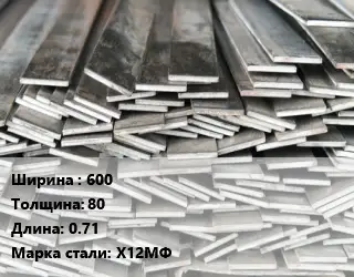 Полоса стальная 600х80 L=0.71 Сталь: Х12МФ